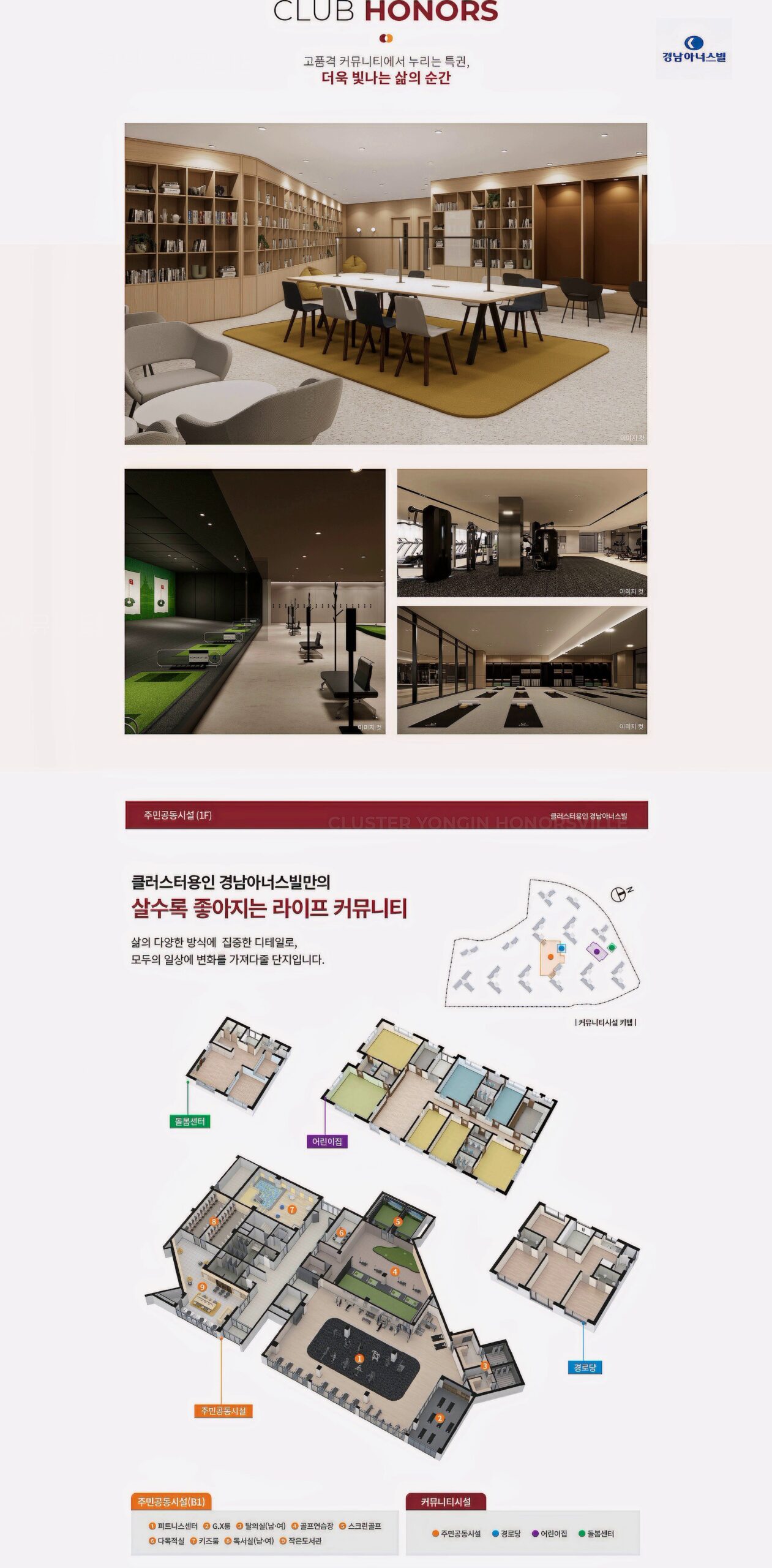 클러스터 용인 경남아너스빌 커뮤니티 시설 안내