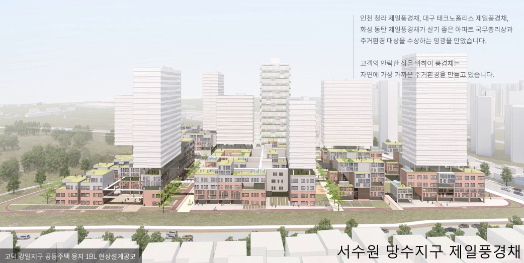 서수원 당수지구 제일 풍경채 브랜드 안내