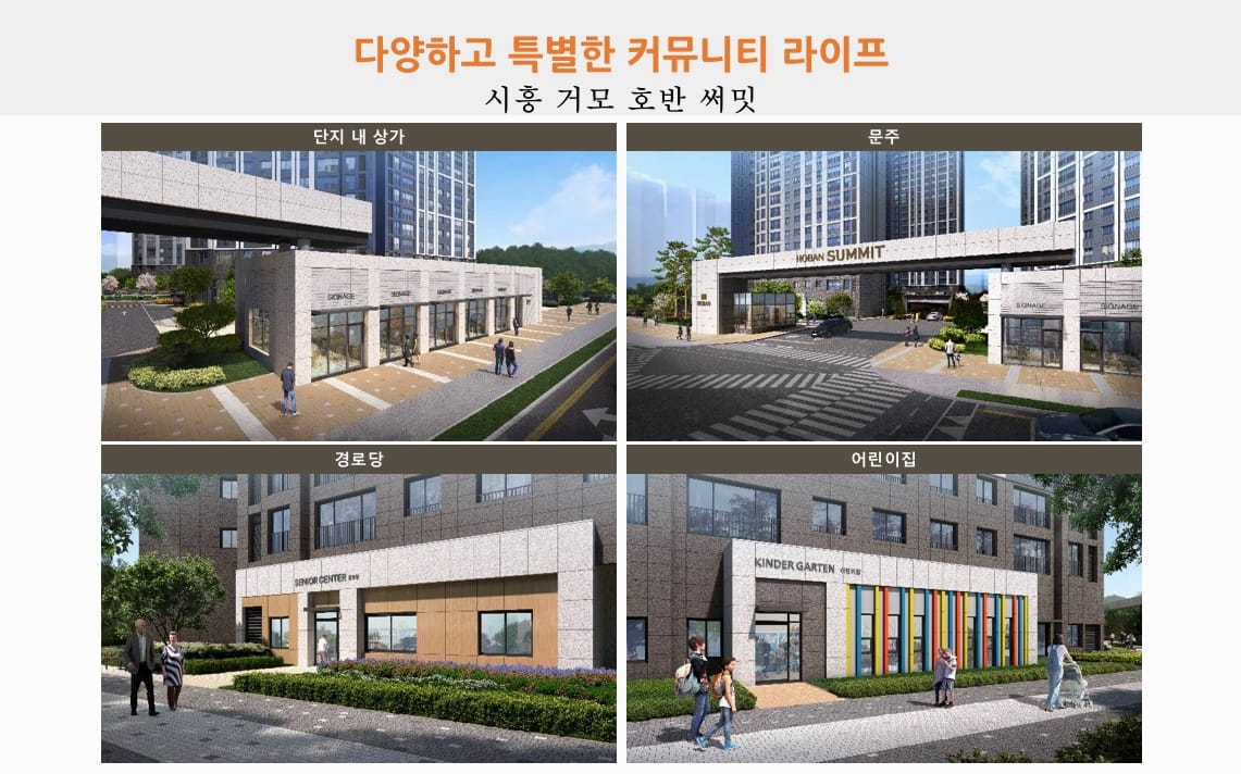 시흥 거모 호반써밋 단지 내 상가, 출입구 문주, 경로당, 어린이집 외부 투시도
